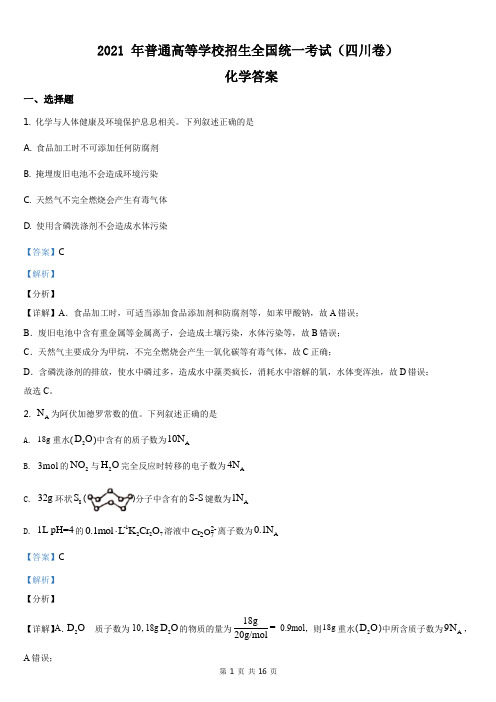 2021年四川省化学高考真题word档【答案】