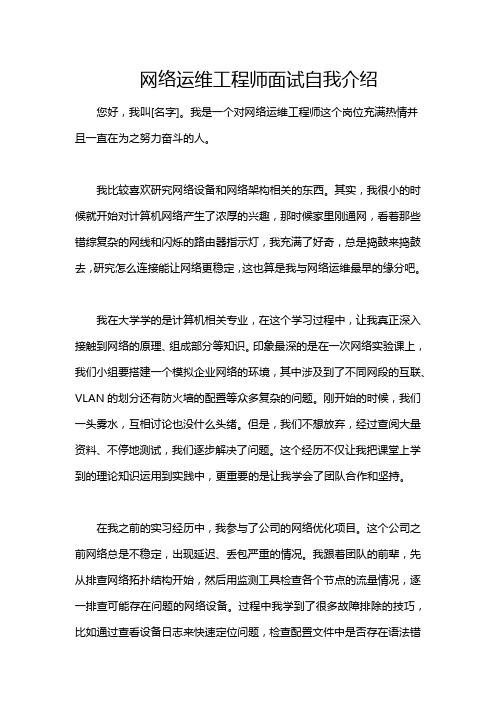 网络运维工程师面试自我介绍