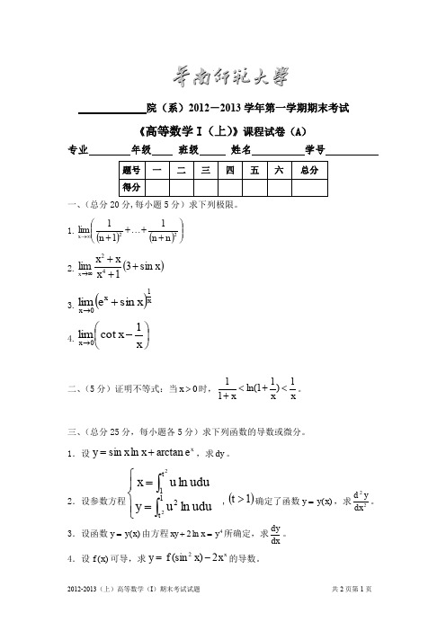 (完整word版)华南师范大学2012-2013高等数学(上)第一学期期末考