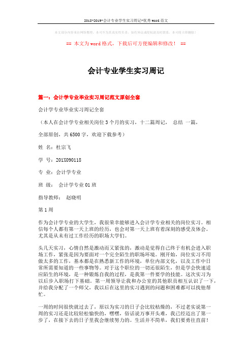 2018-2019-会计专业学生实习周记-优秀word范文 (8页)