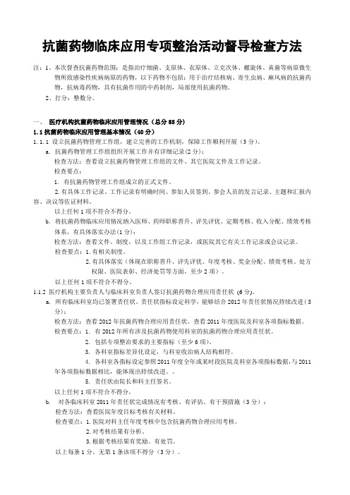抗菌药物临床应用专项整治活动督导检查方法的知识