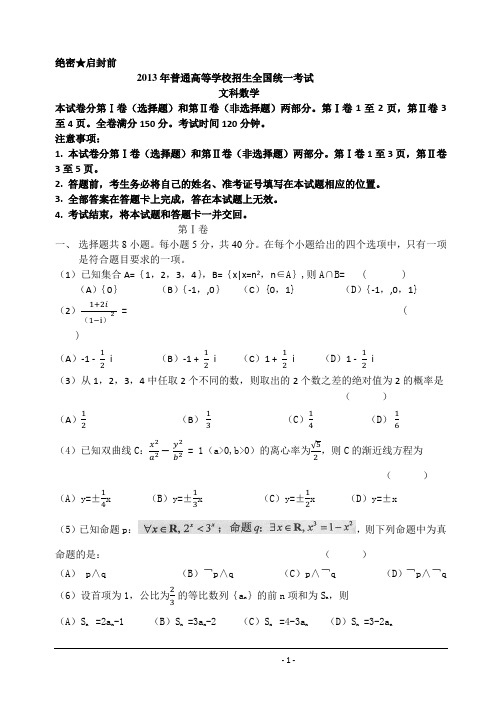 2013年高考真题——文科数学(新课标I卷)精校版