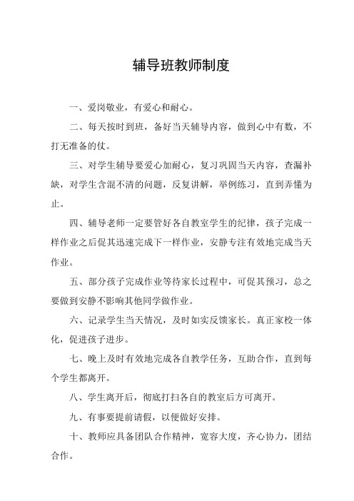 辅导班教师制度