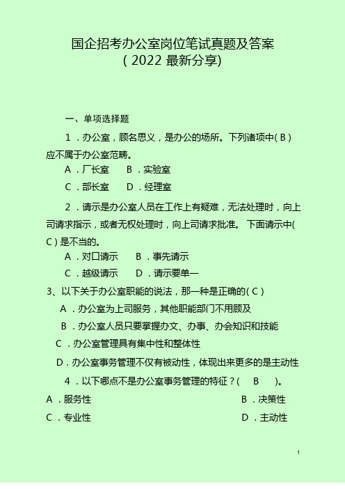 国企招考办公室岗位笔试真题及答案(2020最新分享)