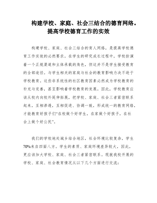 构建学校、家庭、社会三结合的德育网络。提高学校德育工作的实效