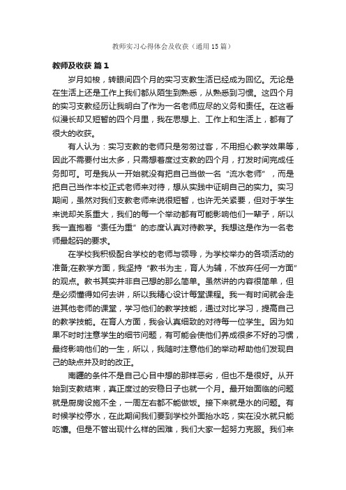 教师实习心得体会及收获（通用15篇）