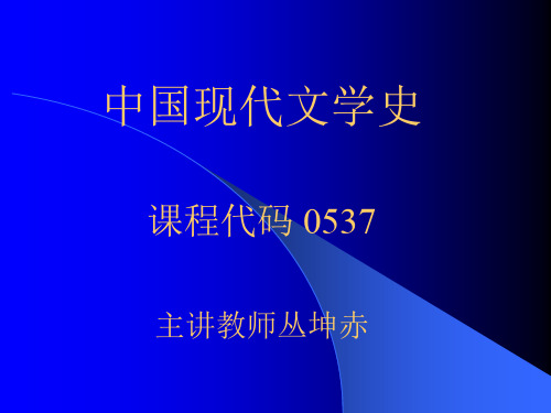 中国现代文学史-——第一章