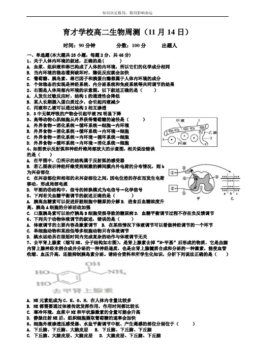 高二上学期11月份周测(11月14日)生物试题 Word版含答案 