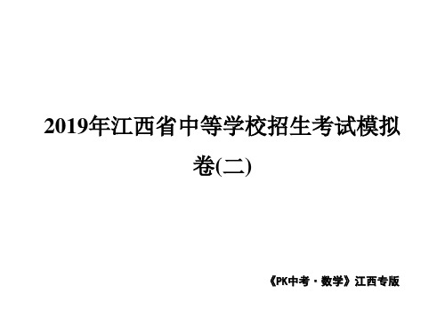 江西省2019年中考数学总复习：2019年江西省中等学校招生考试模拟卷(二).pptx(共47张PPT)