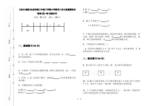 【2019最新】全真突破三年级下学期小学数学八单元真题模拟试卷卷(②)-8K直接打印