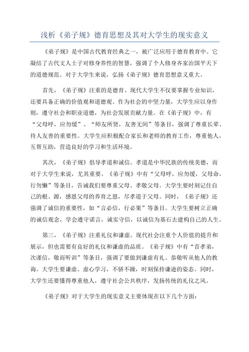 浅析《弟子规》德育思想及其对大学生的现实意义