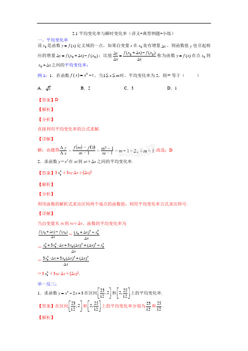 2.1平均变化率与瞬时变化率（讲义+典型例题+小练）（解析版）