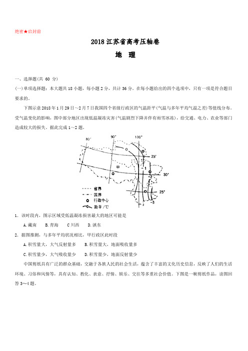 2018江苏省高考压轴卷地理含答案解析