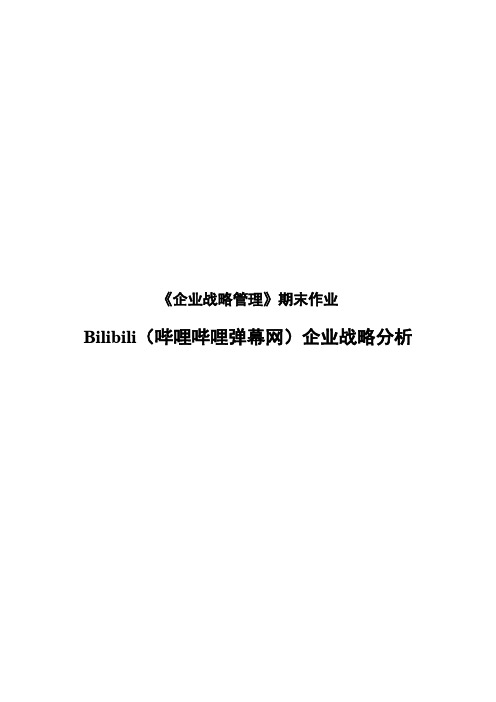 Bilibili(哔哩哔哩弹幕网)企业战略分析