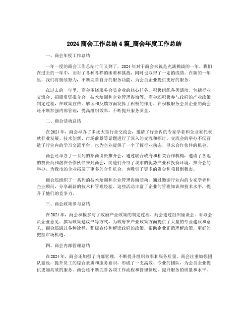 2024商会工作总结4篇_商会年度工作总结