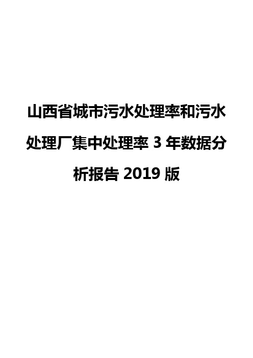 山西省城市污水处理率和污水处理厂集中处理率3年数据分析报告2019版