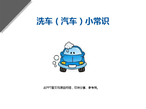 洗车(汽车)小常识