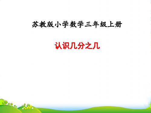 苏教版三年级数学上册第七单元课时2认识几分之几认识一个物体的几分之几(1)教学课件