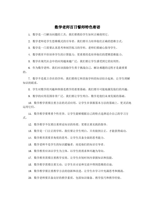 数学老师百日誓师特色寄语