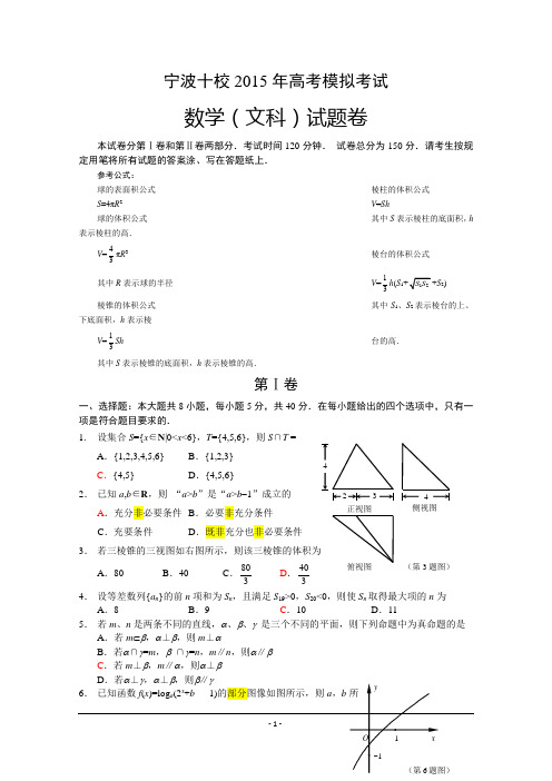 浙江省宁波十校2015届高三下学期高考模拟(4月)数学(文)试题_Word版含答案[1]DOC