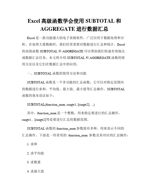 Excel高级函数学会使用SUBTOTAL和AGGREGATE进行数据汇总