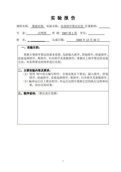 数据结构实验报告：内部排序算法比较