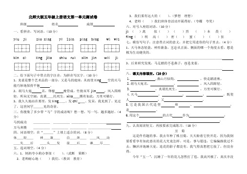 北师大版五年级上册语文第一单元测试卷(大)