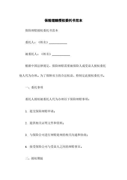 保险理赔授权委托书范本