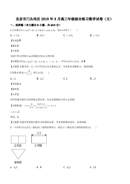 北京市门头沟区2019届高三3月综合练习数学(文)试题(解析版)