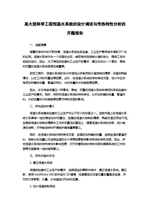 某大型科学工程恒温水系统的设计调试与传热特性分析的开题报告