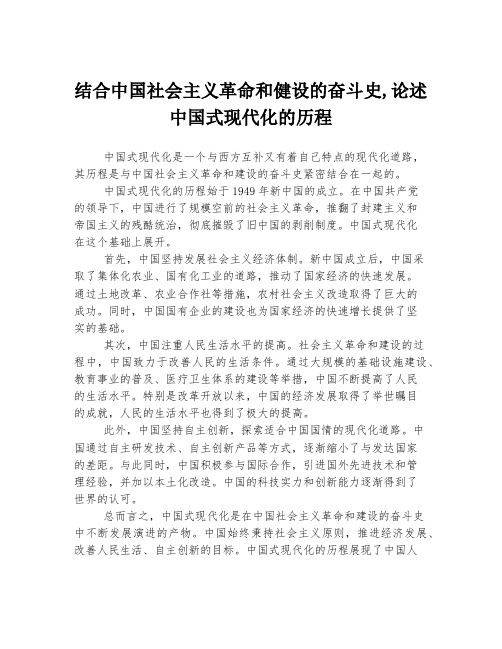 结合中国社会主义革命和健设的奋斗史,论述中国式现代化的历程