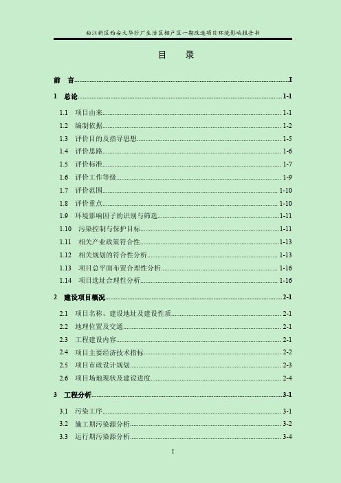 大华纱厂棚户区拆迁一期项目报告书全本