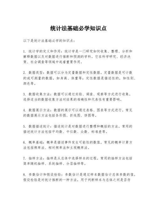 统计法基础必学知识点