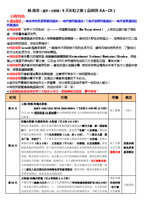 新南非酒乡太阳城9天彩虹之旅品质团KACX