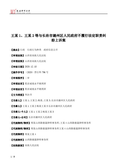 王某1、王某2等与长治市潞州区人民政府不履行法定职责纠纷上诉案