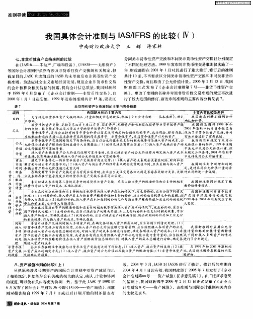 我国具体会计准则与IAS／IFRS的比较(Ⅳ)