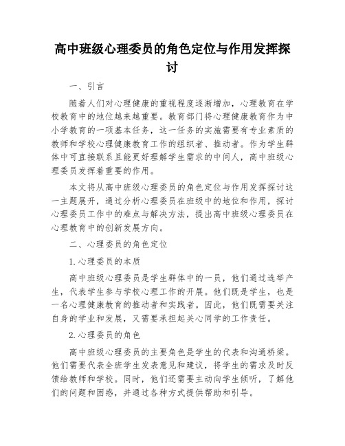 高中班级心理委员的角色定位与作用发挥探讨