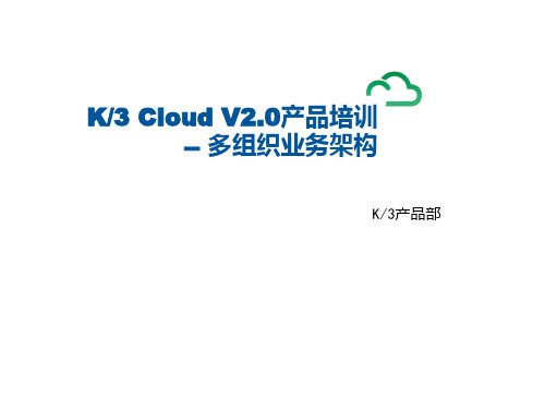 K3 Cloud V2.0_产品培训_基础领域_多组织业务架构