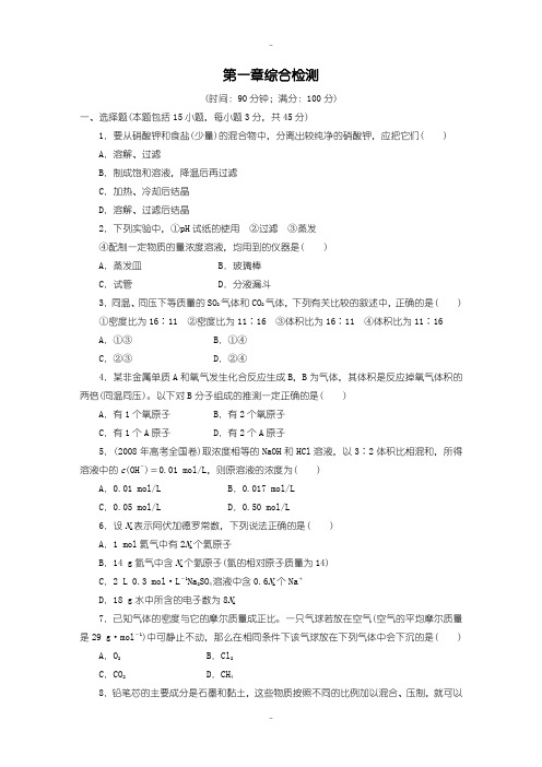 最新人教版高中化学必修1 第1章综合检测含答案