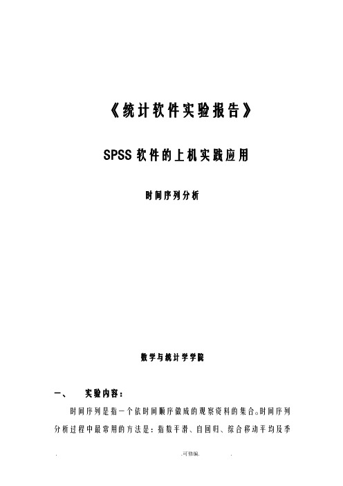 spss时间序列模型