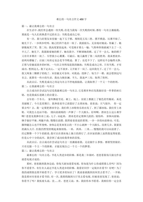 难忘的一句名言作文450字优秀作文