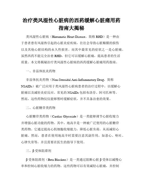 治疗类风湿性心脏病的西药缓解心脏痛用药指南大揭秘