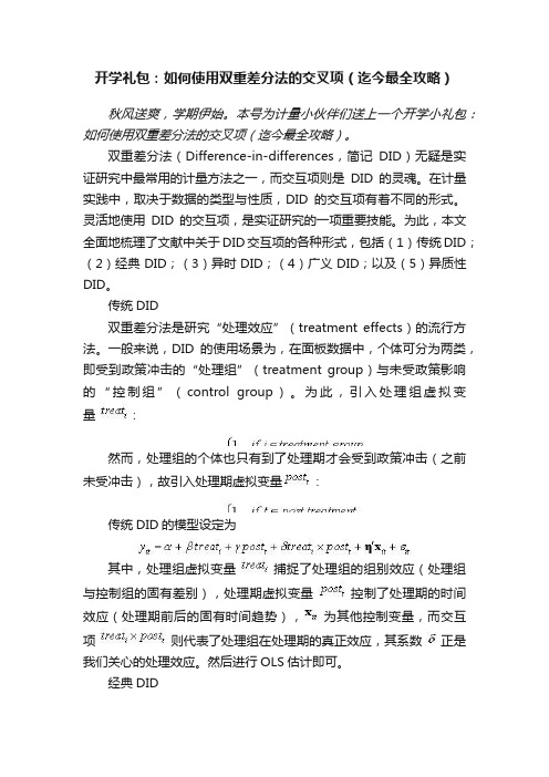 开学礼包：如何使用双重差分法的交叉项（迄今最全攻略）