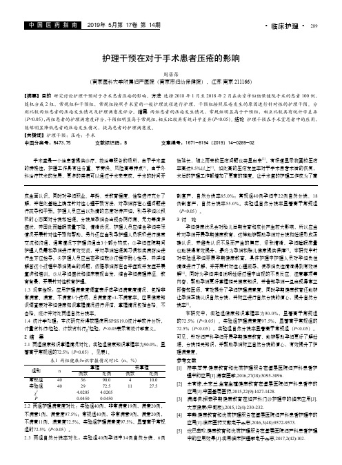 护理干预在对于手术患者压疮的影响