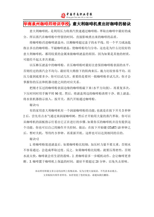 华南泉州咖啡师培训学校——意大利咖啡机煮出好咖啡的秘诀