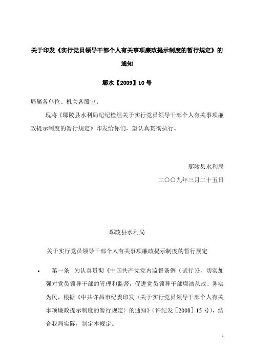 关于印发《实行党员领导干部个人有关事项廉政提示制度的暂行规定》的通知