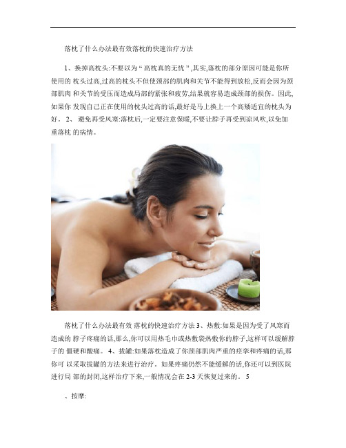 落枕了什么办法最有效落枕的快速治疗方法概要