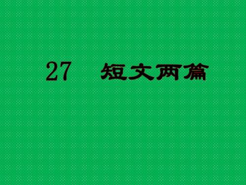 八年级语文上册第六单元27《短文两篇》课件新人教版