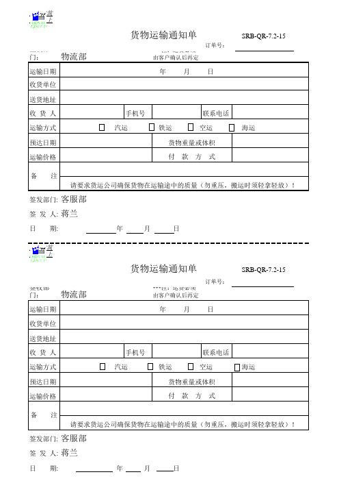 15.货物运输通知单