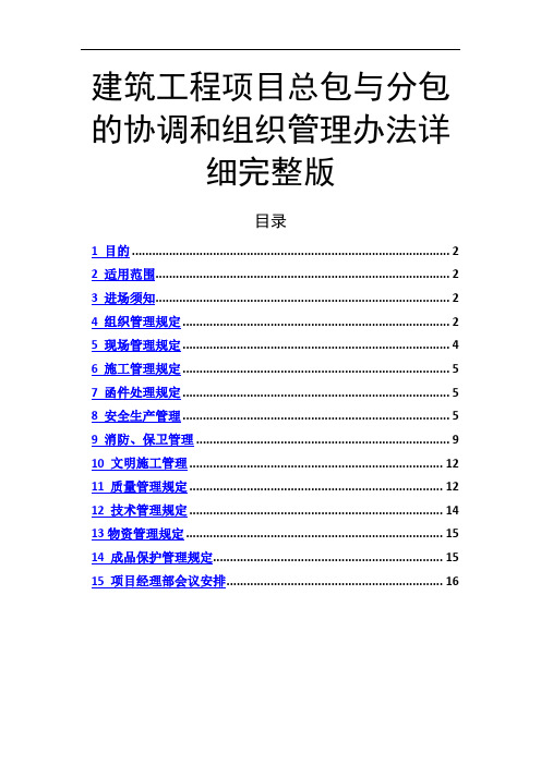 建筑工程项目总包与分包的协调和组织管理办法详细完整版